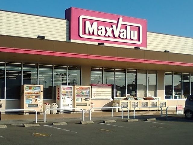 スーパー　マックスバリュ（スーパー）まで550m