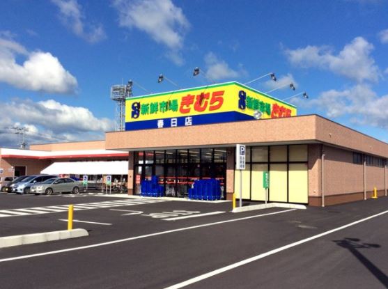 スーパー　新鮮市場きむら岡山大供店（スーパー）まで379m