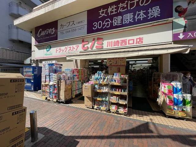 ドラックストア　ドラッグストアヒノミ川崎西口店（ドラッグストア）まで213m