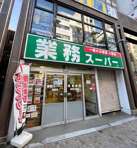 スーパー　業務スーパー神田店（スーパー）まで338m