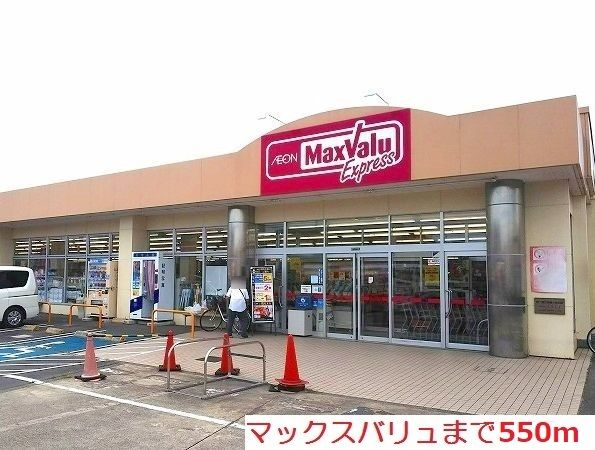 スーパー　マックスバリュ（スーパー）まで550m