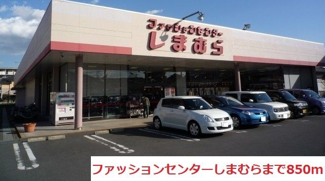 その他　しまむら（その他）まで850m