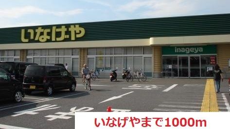 スーパー　いなげや（スーパー）まで1000m