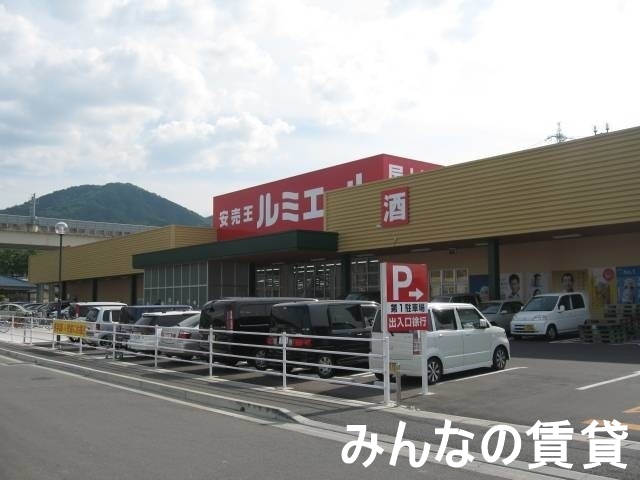 スーパー　ルミエール今宿店（ディスカウントストア）（スーパー）まで1300m