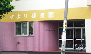 幼稚園・保育園　さより保育園（幼稚園・保育園）まで210m