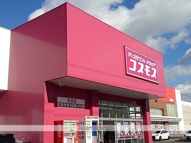 ドラックストア　コスモス古浜店（ドラッグストア）まで1400m
