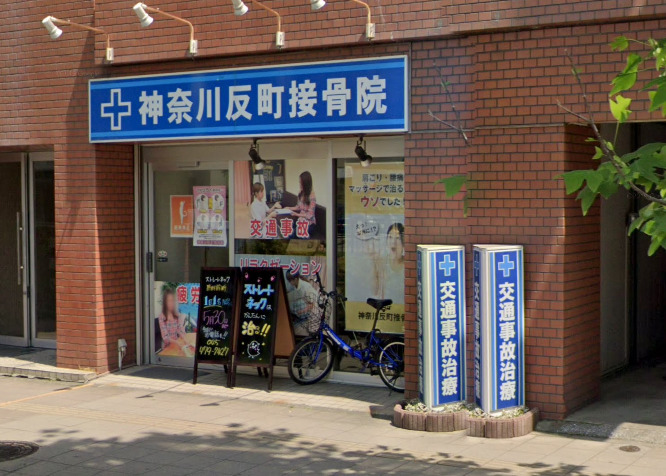 病院　反町接骨院（病院）まで433m