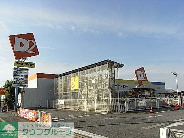 ホームセンター　ケーヨーデーツー（ホームセンター）まで443m