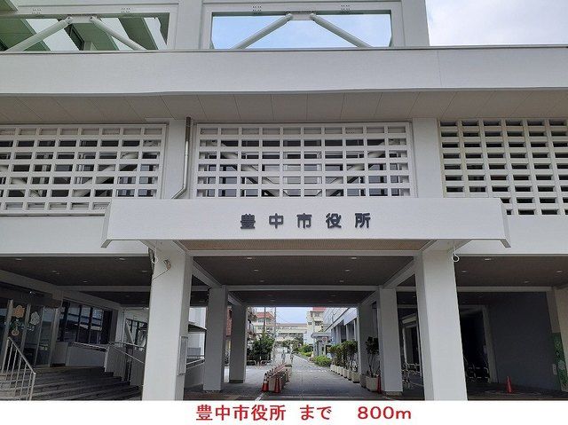 役所　豊中市役所（役所）まで800m