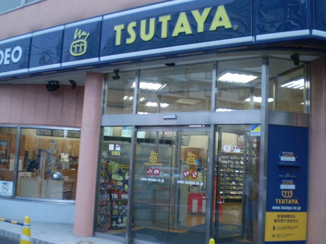 レンタルビデオ　ツタヤ（レンタルビデオ）まで520m