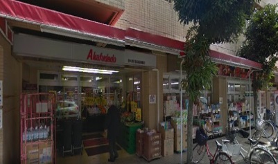 スーパー　赤札堂（スーパー）まで748m