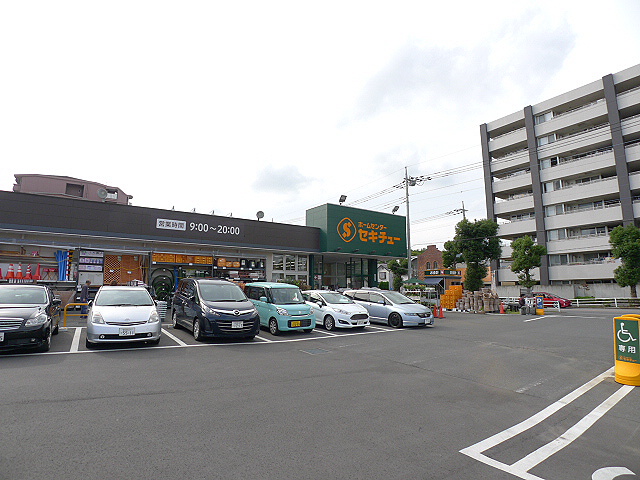 ホームセンター　セキチュー せんげん台西店（ホームセンター）まで1851m