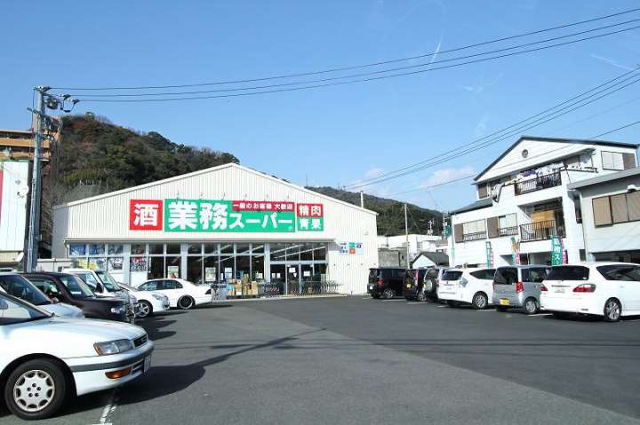 スーパー　業務スーパー徳島店（スーパー）まで541m