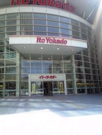 スーパー　イトーヨーカドー（スーパー）まで458m