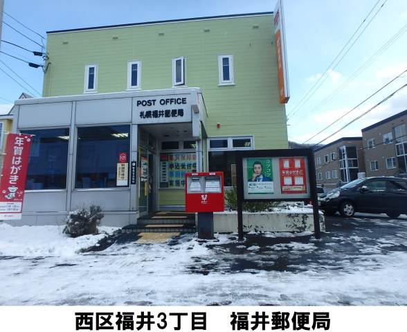 郵便局　札幌福井郵便局（郵便局）まで306m