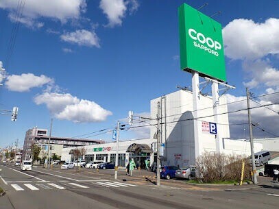 スーパー　コープさっぽろ美園店（スーパー）まで839m