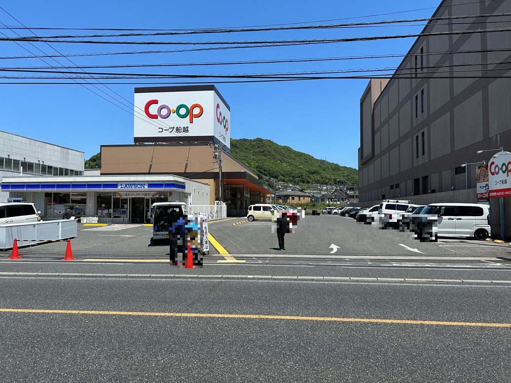 スーパー　コープ船越（スーパー）まで361m