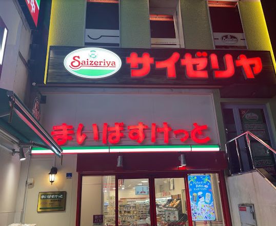 飲食店　サイゼリヤ東向島駅前店（飲食店）まで1286m