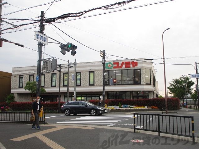 スーパー　コノミヤ摂津市駅前店（スーパー）まで1070m