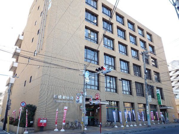 郵便局　船橋郵便局（郵便局）まで500m