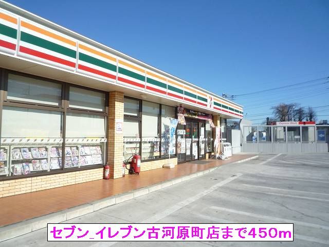 コンビニ　セブンイレブン古河原町店（コンビニ）まで450m