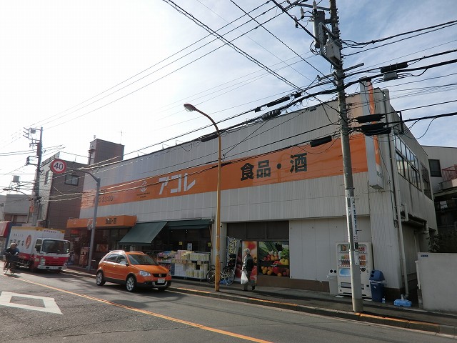 スーパー　アコレ 八広1丁目店（スーパー）まで535m