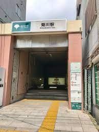 その他　菊川駅(都営地下鉄 新宿線)（その他）まで810m