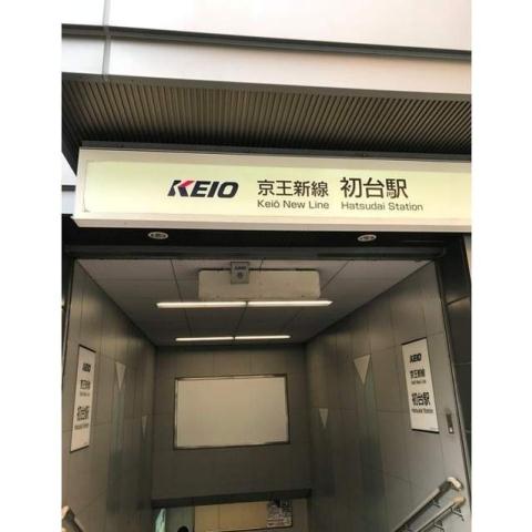 その他　初台駅（その他）まで1398m