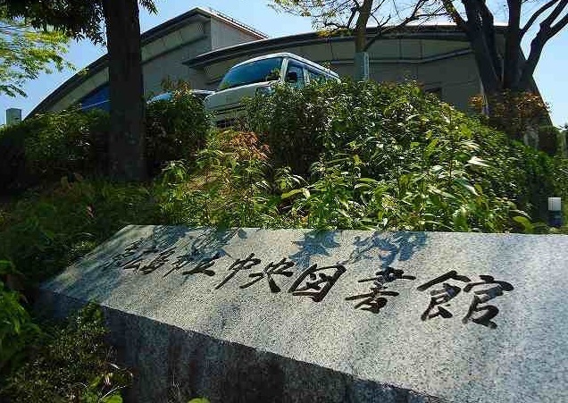 図書館　中央図書館（図書館）まで200m