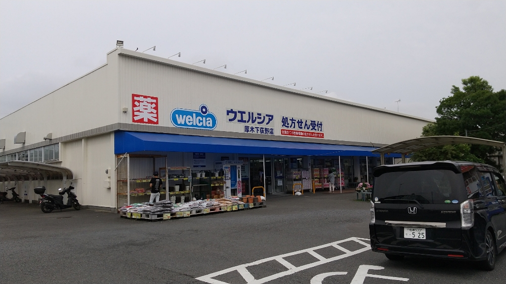ドラックストア　ウエルシア厚木下荻野店（ドラッグストア）まで446m
