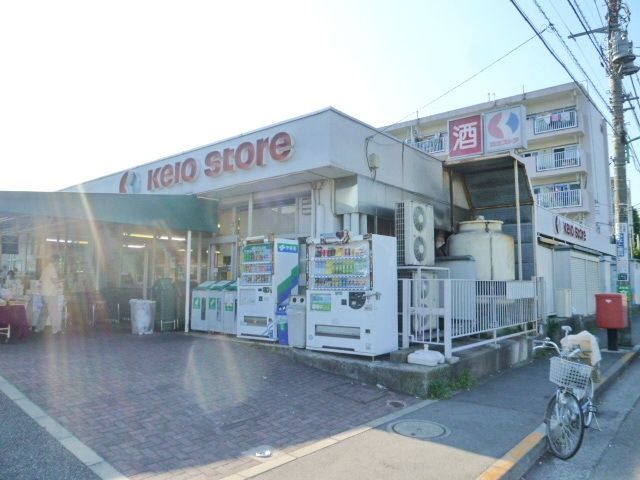 スーパー　京王ストア（スーパー）まで330m