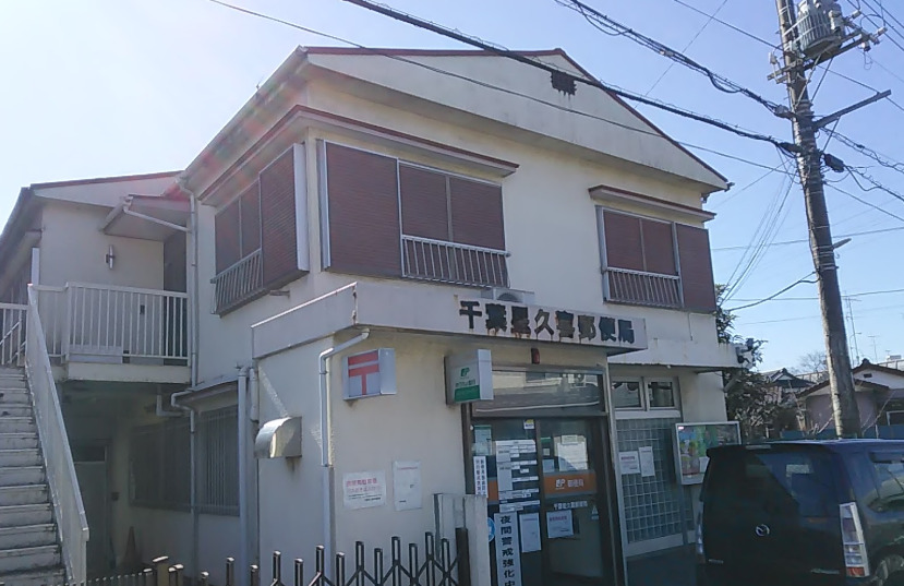 郵便局　千葉星久喜郵便局（郵便局）まで627m