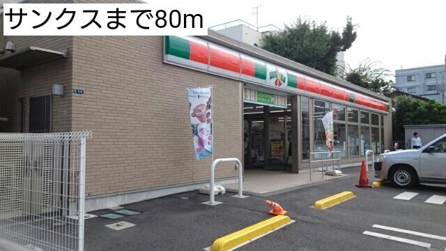 コンビニ　サンクス（コンビニ）まで80m