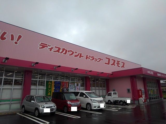 ドラックストア　コスモス小林上町店（ドラッグストア）まで850m