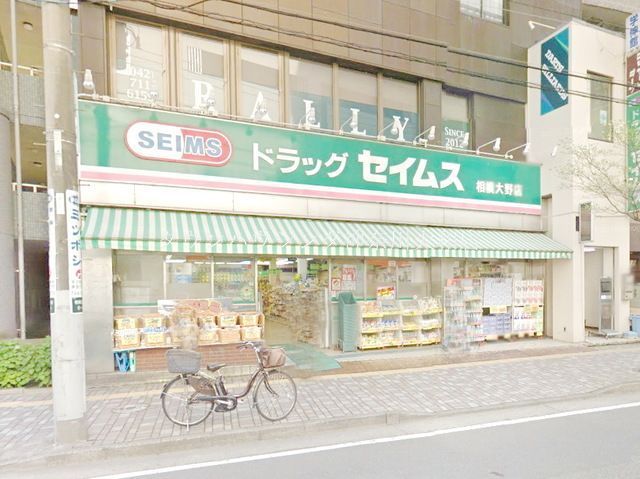 ドラックストア　ドラッグセイムス相模大野店（ドラッグストア）まで410m