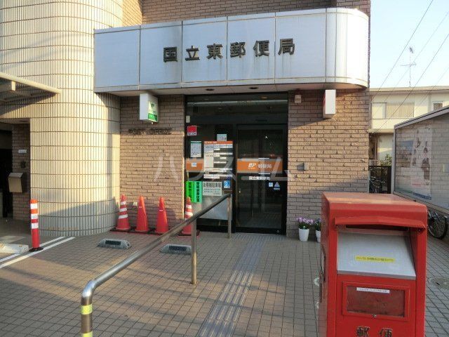 郵便局　国立東郵便局（郵便局）まで422m