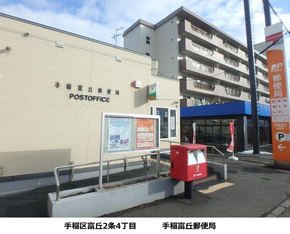 郵便局　手稲富丘郵便局（郵便局）まで600m