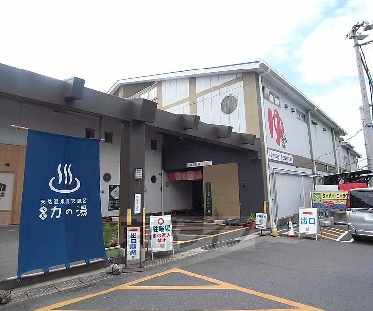 その他　伏見　力の湯（その他）まで120m