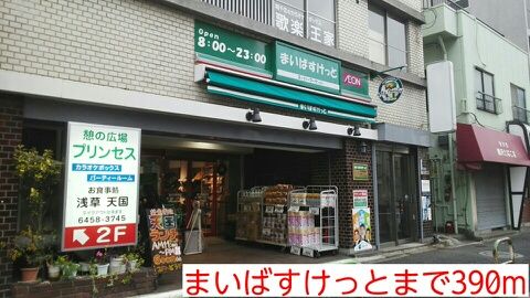 スーパー　まいばすけっと（スーパー）まで390m