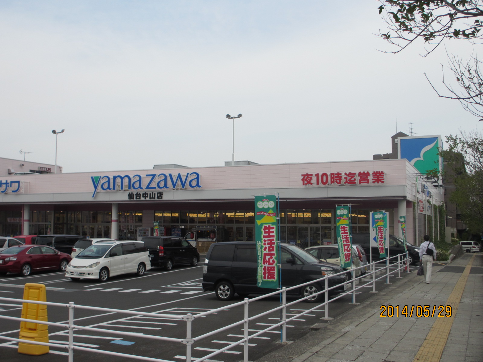 スーパー　ヤマザワ仙台中山店（スーパー）まで230m