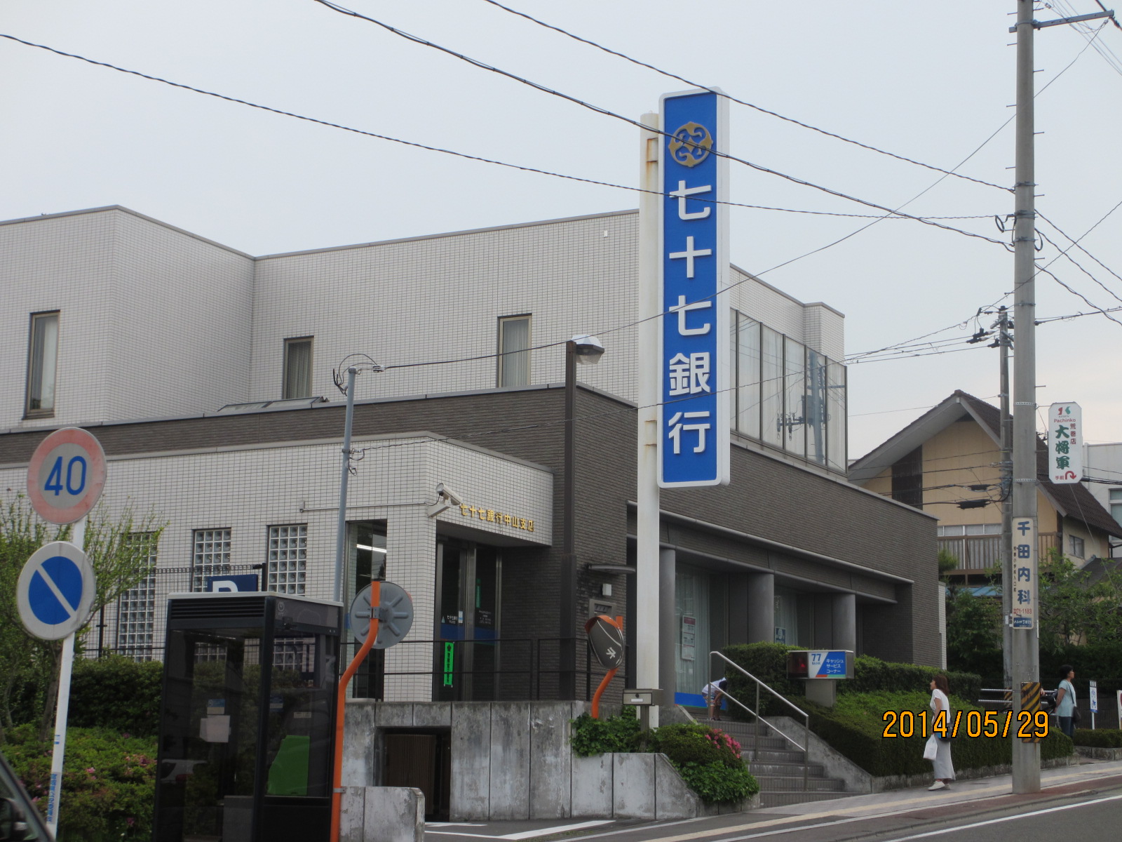 銀行　七十七銀行中山支店（銀行）まで467m