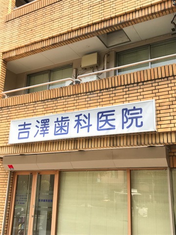 病院　吉澤歯科医院（病院）まで112m