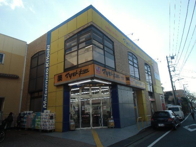 ドラックストア　ドラッグストア マツモトキヨシ 東逗子店（ドラッグストア）まで862m