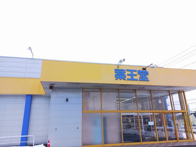 ドラックストア　薬王堂大館店（ドラッグストア）まで533m