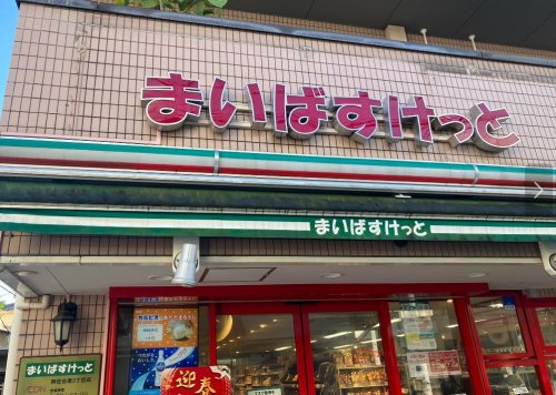 スーパー　まいばすけっと 阿佐谷南1丁目店（スーパー）まで171m