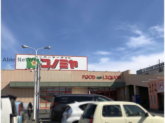 スーパー　コノミヤ三好店（スーパー）まで1074m