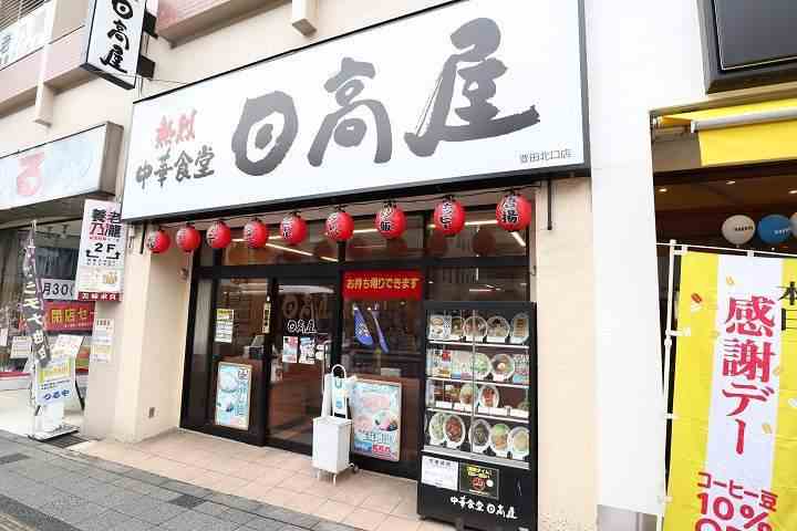 その他　日高屋（その他）まで76m