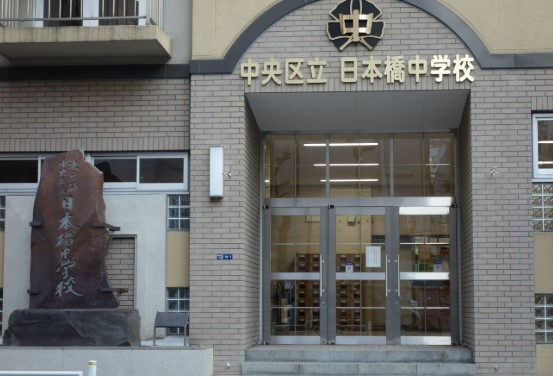 中学校　中央区立日本橋中学校（中学校）まで300m