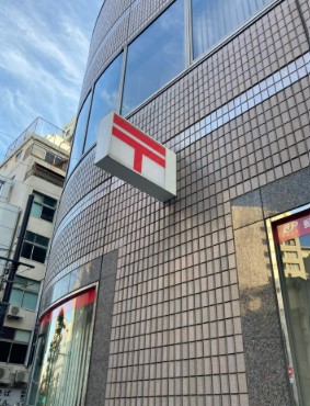 郵便局　東日本橋三郵便局（郵便局）まで70m