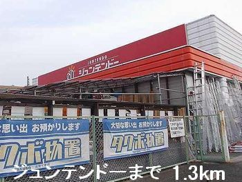 ホームセンター　ジュンテンドー（ホームセンター）まで1300m